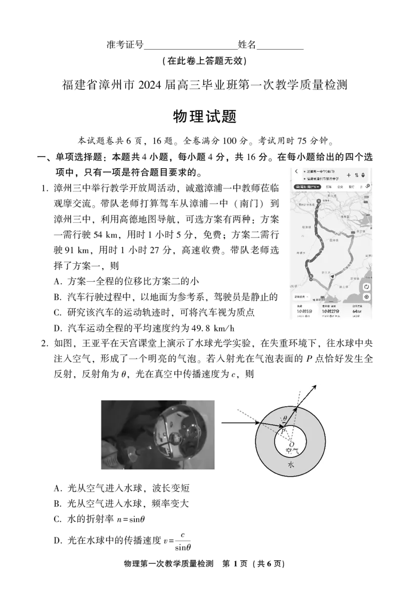 2024届福建省漳州市高三毕业班上学期第一次教学质量检测物理试题(1)_2023年9月_029月合集_2024届福建省漳州市高三上学期第一次教学质量检测
