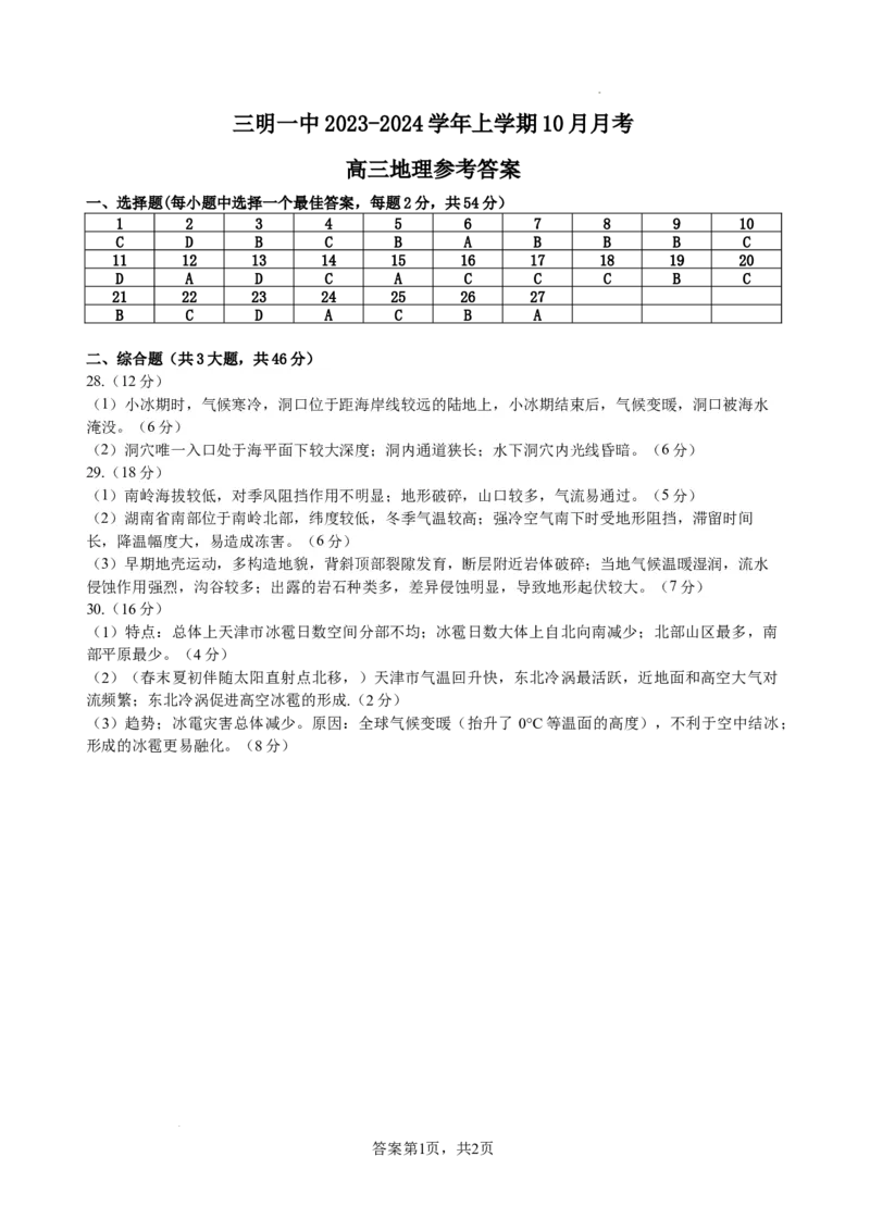 三明一中2023-2024学年上学期10月月考高三地理参考答案(1)_2023年10月_0210月合集_2024届福建省三明市一中高三10月月考_福建省三明市一中2024届高三10月月考地理