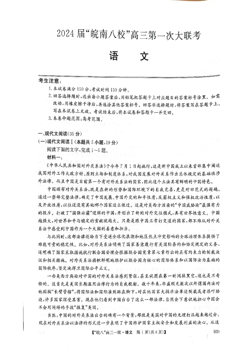 安徽省皖南八校2023-2024学年高三上学期第一次大联考语文试题(1)_2023年10月_0210月合集_2024届安徽省皖南八校高三上学期第一次大联考_安徽省皖南八校2024届高三上学期第一次大联考语文