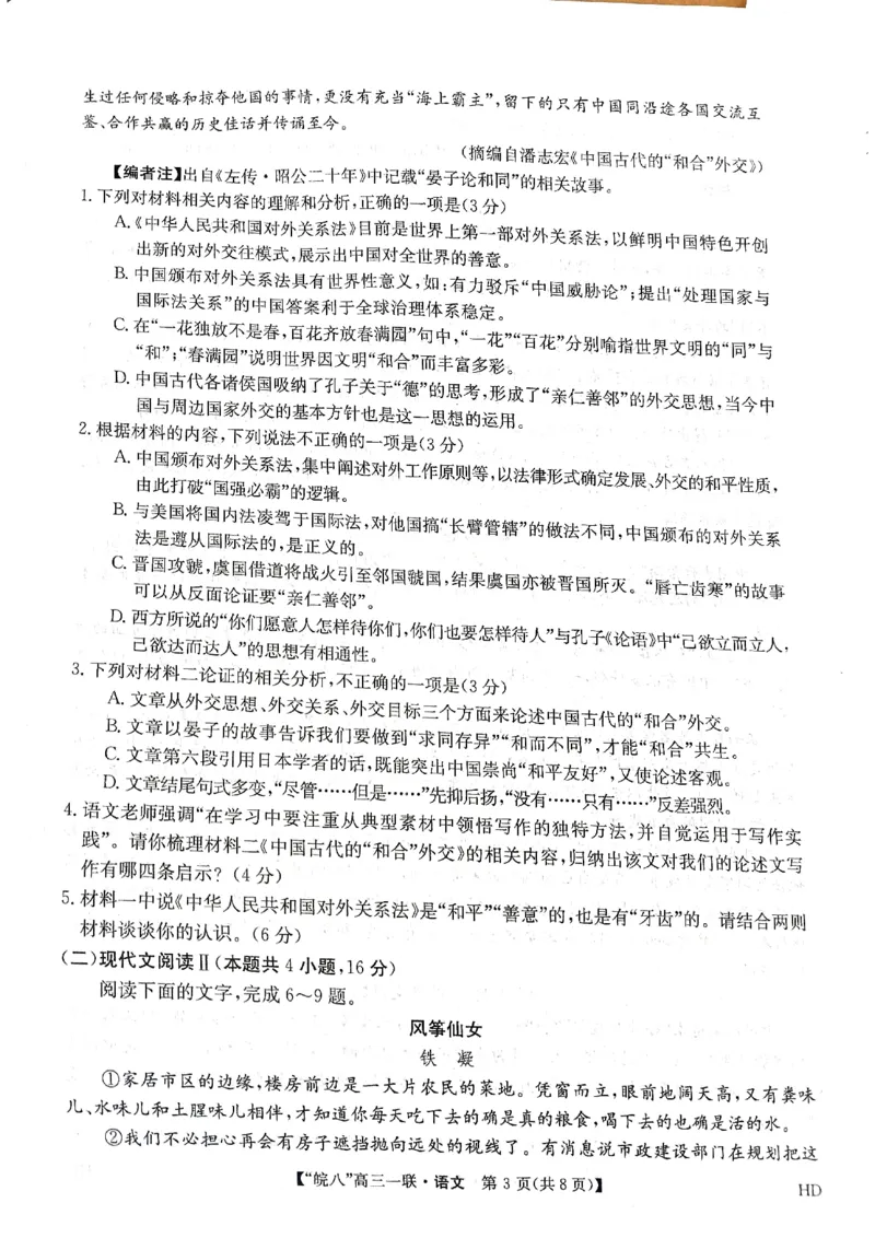 安徽省皖南八校2023-2024学年高三上学期第一次大联考语文试题(1)_2023年10月_0210月合集_2024届安徽省皖南八校高三上学期第一次大联考_安徽省皖南八校2024届高三上学期第一次大联考语文