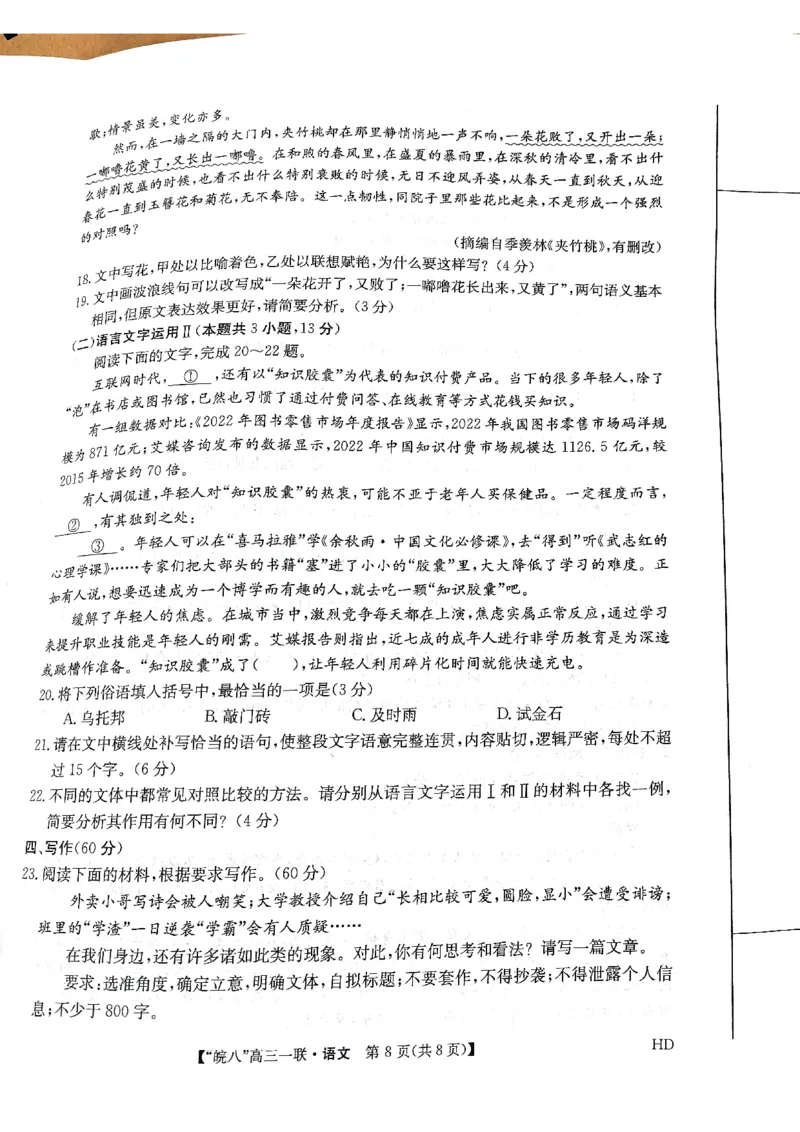 安徽省皖南八校2023-2024学年高三上学期第一次大联考语文试题(1)_2023年10月_0210月合集_2024届安徽省皖南八校高三上学期第一次大联考_安徽省皖南八校2024届高三上学期第一次大联考语文