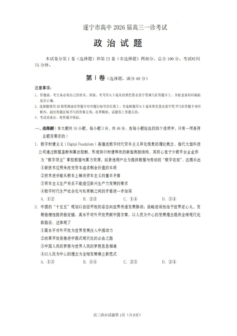 政治试卷-遂宁市高中2026届高三一诊考试(1)_2026年1月_260124四川省遂宁市高中2026届高三一诊考试（全科）
