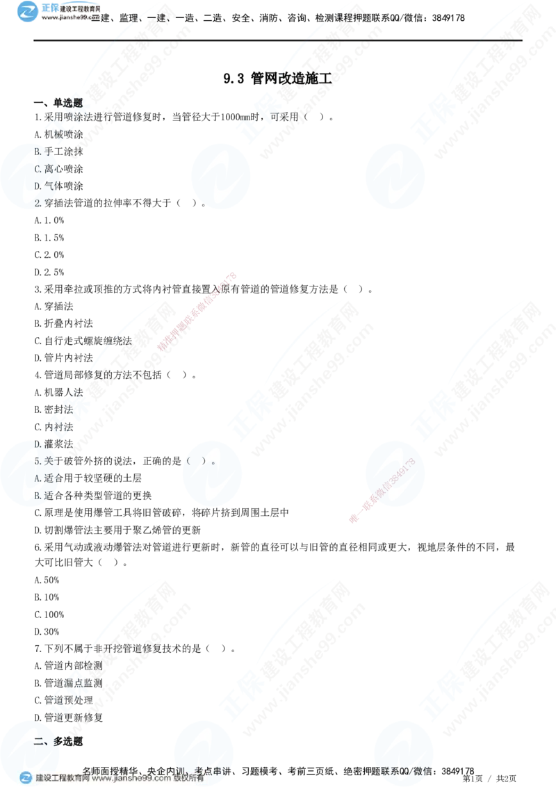 JG-市政-精讲习题_2026年一级建造师_2026年一建市政_2025年一建市政SVIP_01-精华文档✿电子教材✿历年真题_48-市政《精讲习题》JG