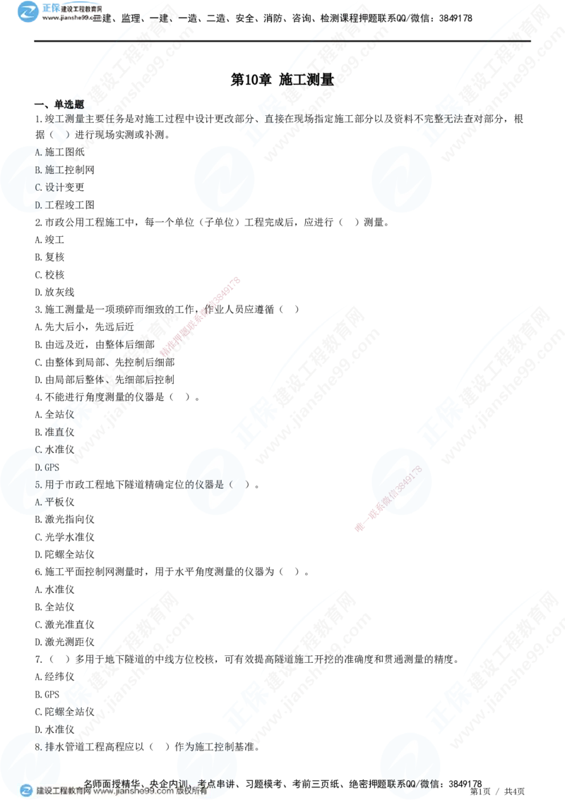 JG-市政-精讲习题_2026年一级建造师_2026年一建市政_2025年一建市政SVIP_01-精华文档✿电子教材✿历年真题_48-市政《精讲习题》JG