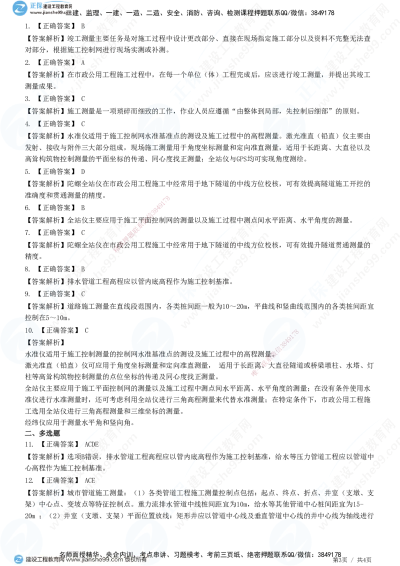 JG-市政-精讲习题_2026年一级建造师_2026年一建市政_2025年一建市政SVIP_01-精华文档✿电子教材✿历年真题_48-市政《精讲习题》JG