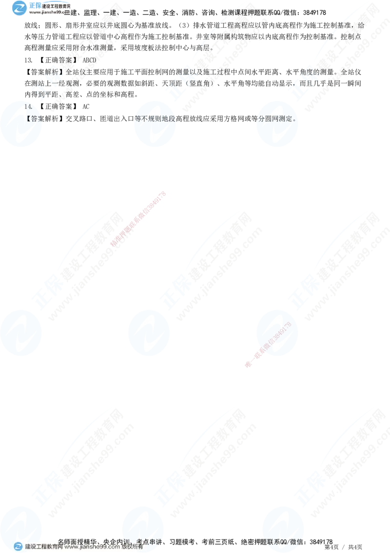 JG-市政-精讲习题_2026年一级建造师_2026年一建市政_2025年一建市政SVIP_01-精华文档✿电子教材✿历年真题_48-市政《精讲习题》JG