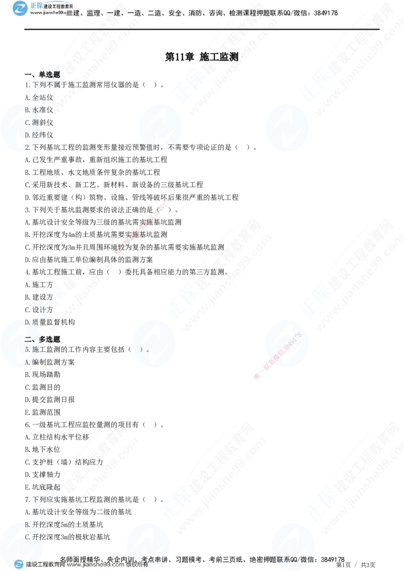 JG-市政-精讲习题_2026年一级建造师_2026年一建市政_2025年一建市政SVIP_01-精华文档✿电子教材✿历年真题_48-市政《精讲习题》JG