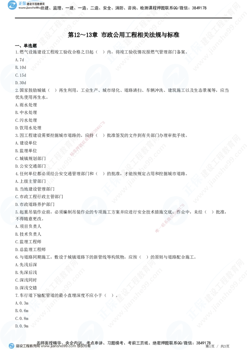 JG-市政-精讲习题_2026年一级建造师_2026年一建市政_2025年一建市政SVIP_01-精华文档✿电子教材✿历年真题_48-市政《精讲习题》JG