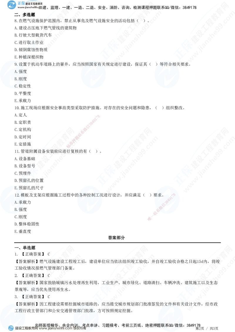 JG-市政-精讲习题_2026年一级建造师_2026年一建市政_2025年一建市政SVIP_01-精华文档✿电子教材✿历年真题_48-市政《精讲习题》JG