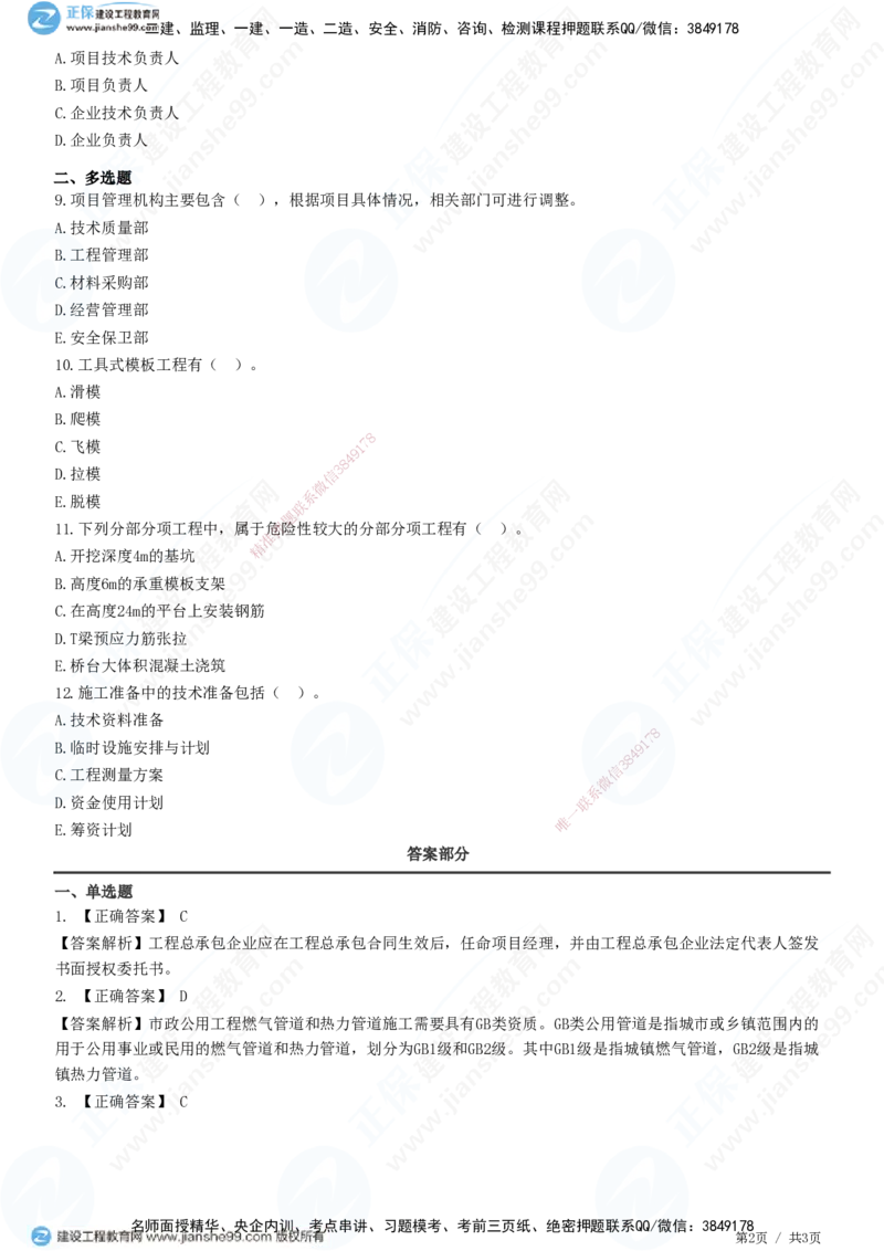 JG-市政-精讲习题_2026年一级建造师_2026年一建市政_2025年一建市政SVIP_01-精华文档✿电子教材✿历年真题_48-市政《精讲习题》JG