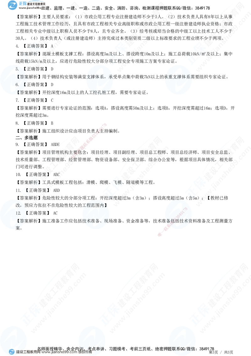 JG-市政-精讲习题_2026年一级建造师_2026年一建市政_2025年一建市政SVIP_01-精华文档✿电子教材✿历年真题_48-市政《精讲习题》JG