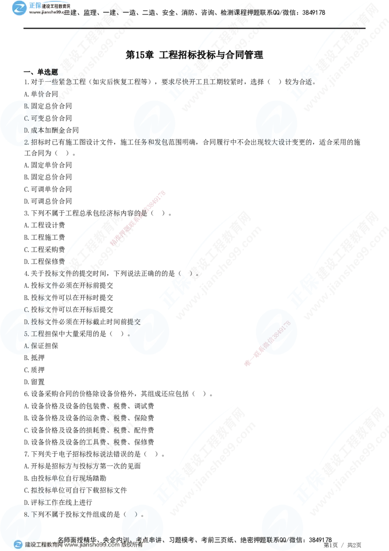 JG-市政-精讲习题_2026年一级建造师_2026年一建市政_2025年一建市政SVIP_01-精华文档✿电子教材✿历年真题_48-市政《精讲习题》JG