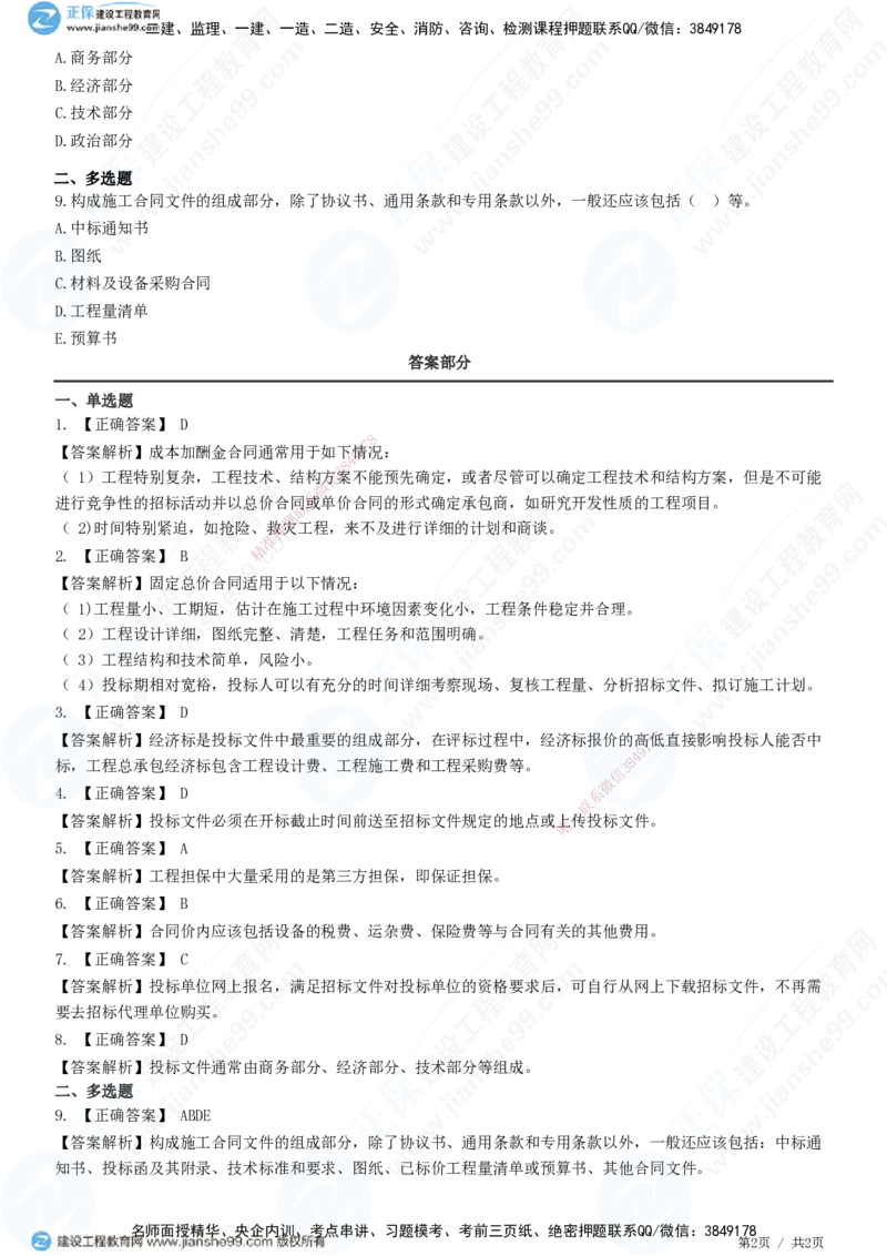 JG-市政-精讲习题_2026年一级建造师_2026年一建市政_2025年一建市政SVIP_01-精华文档✿电子教材✿历年真题_48-市政《精讲习题》JG