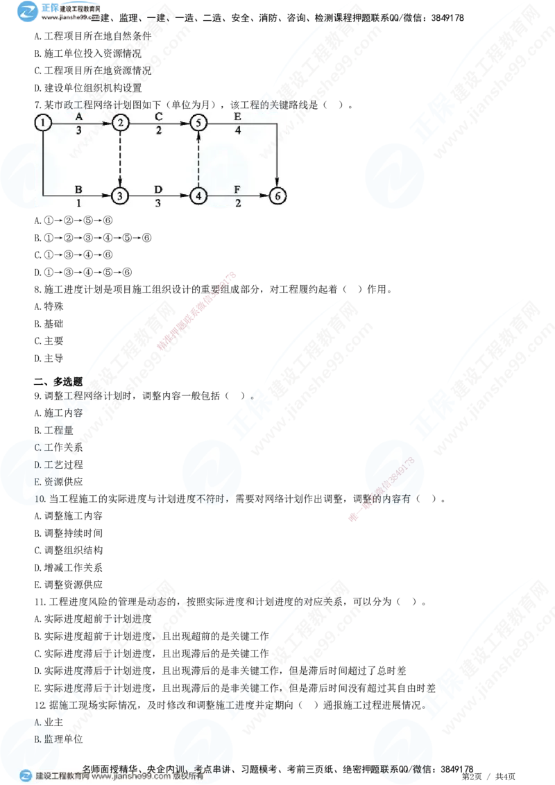 JG-市政-精讲习题_2026年一级建造师_2026年一建市政_2025年一建市政SVIP_01-精华文档✿电子教材✿历年真题_48-市政《精讲习题》JG