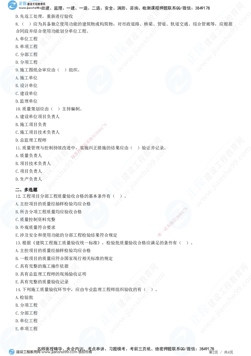 JG-市政-精讲习题_2026年一级建造师_2026年一建市政_2025年一建市政SVIP_01-精华文档✿电子教材✿历年真题_48-市政《精讲习题》JG