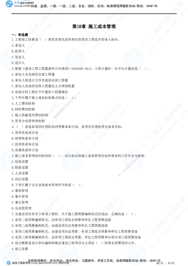 JG-市政-精讲习题_2026年一级建造师_2026年一建市政_2025年一建市政SVIP_01-精华文档✿电子教材✿历年真题_48-市政《精讲习题》JG