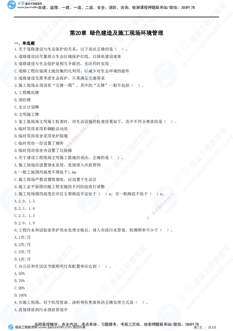 JG-市政-精讲习题_2026年一级建造师_2026年一建市政_2025年一建市政SVIP_01-精华文档✿电子教材✿历年真题_48-市政《精讲习题》JG