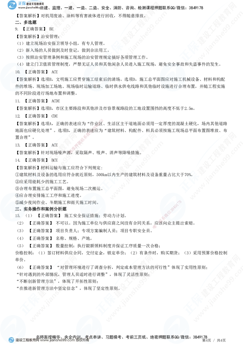 JG-市政-精讲习题_2026年一级建造师_2026年一建市政_2025年一建市政SVIP_01-精华文档✿电子教材✿历年真题_48-市政《精讲习题》JG