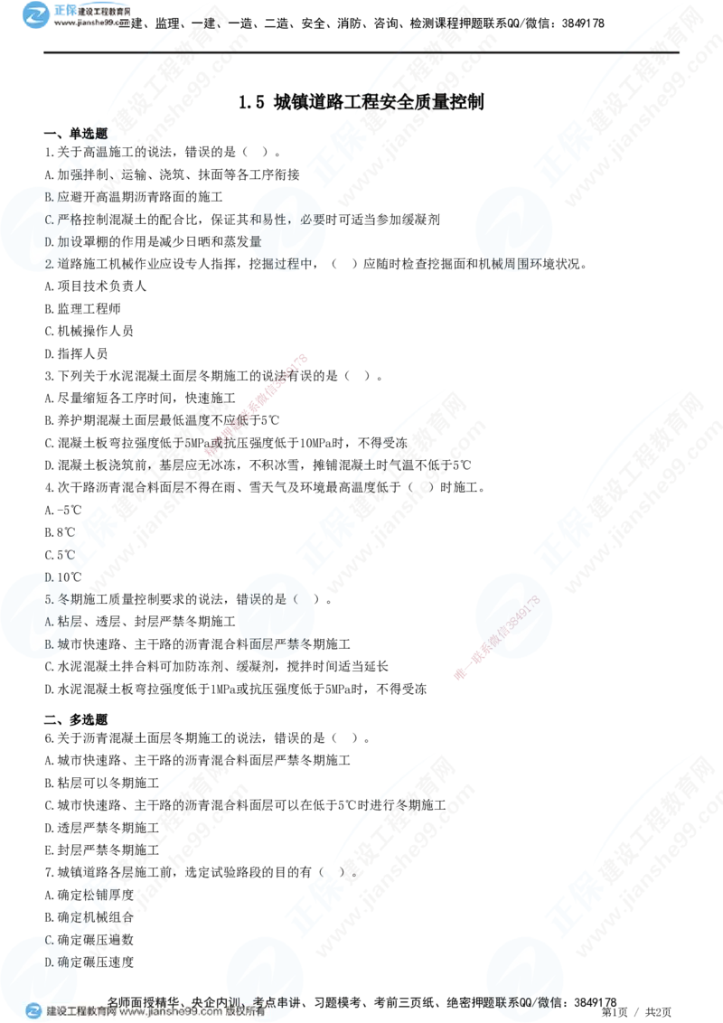 JG-市政-精讲习题_2026年一级建造师_2026年一建市政_2025年一建市政SVIP_01-精华文档✿电子教材✿历年真题_48-市政《精讲习题》JG