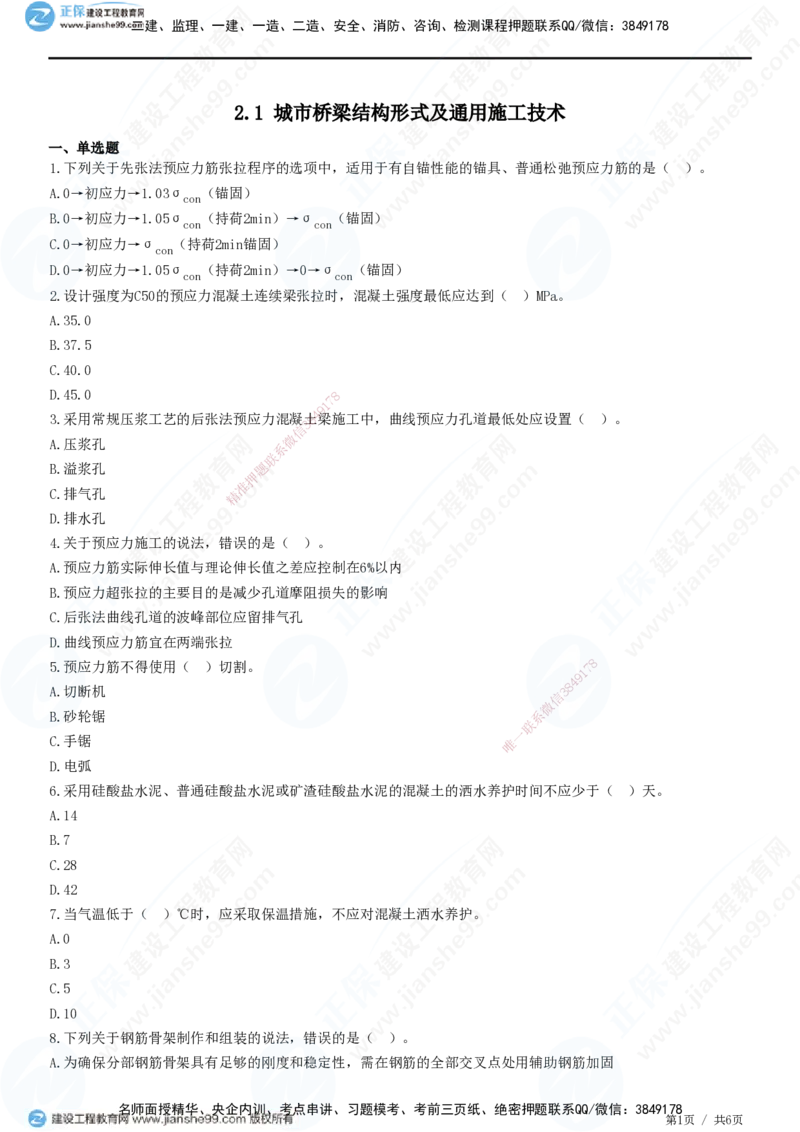 JG-市政-精讲习题_2026年一级建造师_2026年一建市政_2025年一建市政SVIP_01-精华文档✿电子教材✿历年真题_48-市政《精讲习题》JG