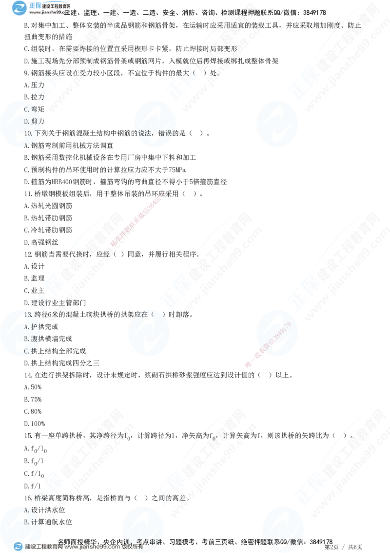 JG-市政-精讲习题_2026年一级建造师_2026年一建市政_2025年一建市政SVIP_01-精华文档✿电子教材✿历年真题_48-市政《精讲习题》JG