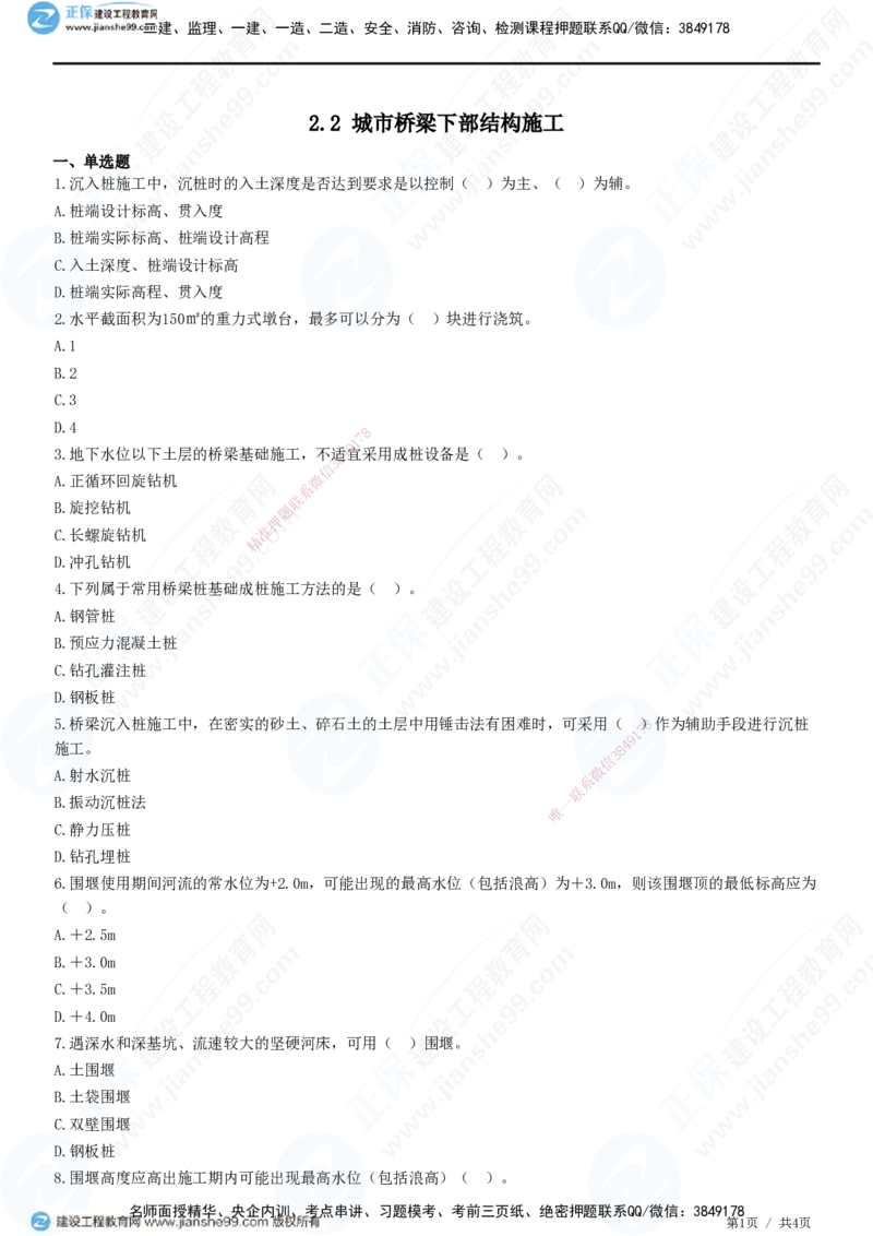 JG-市政-精讲习题_2026年一级建造师_2026年一建市政_2025年一建市政SVIP_01-精华文档✿电子教材✿历年真题_48-市政《精讲习题》JG