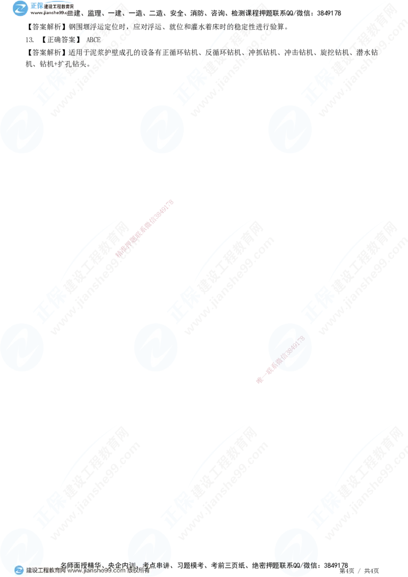 JG-市政-精讲习题_2026年一级建造师_2026年一建市政_2025年一建市政SVIP_01-精华文档✿电子教材✿历年真题_48-市政《精讲习题》JG