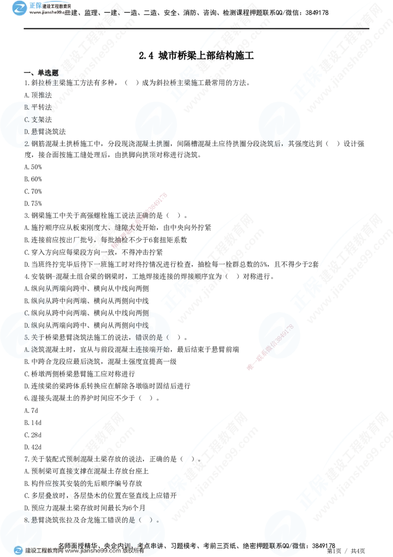 JG-市政-精讲习题_2026年一级建造师_2026年一建市政_2025年一建市政SVIP_01-精华文档✿电子教材✿历年真题_48-市政《精讲习题》JG