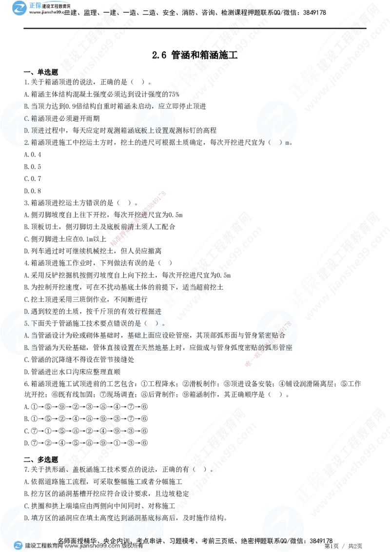 JG-市政-精讲习题_2026年一级建造师_2026年一建市政_2025年一建市政SVIP_01-精华文档✿电子教材✿历年真题_48-市政《精讲习题》JG