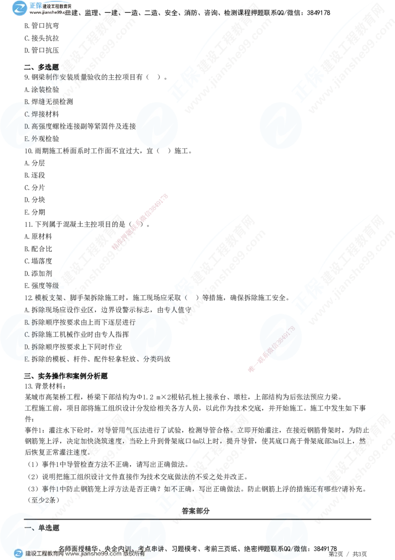 JG-市政-精讲习题_2026年一级建造师_2026年一建市政_2025年一建市政SVIP_01-精华文档✿电子教材✿历年真题_48-市政《精讲习题》JG