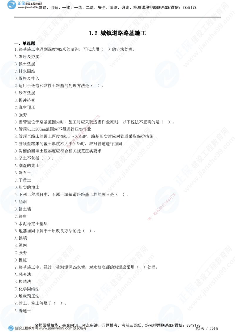 JG-市政-精讲习题_2026年一级建造师_2026年一建市政_2025年一建市政SVIP_01-精华文档✿电子教材✿历年真题_48-市政《精讲习题》JG