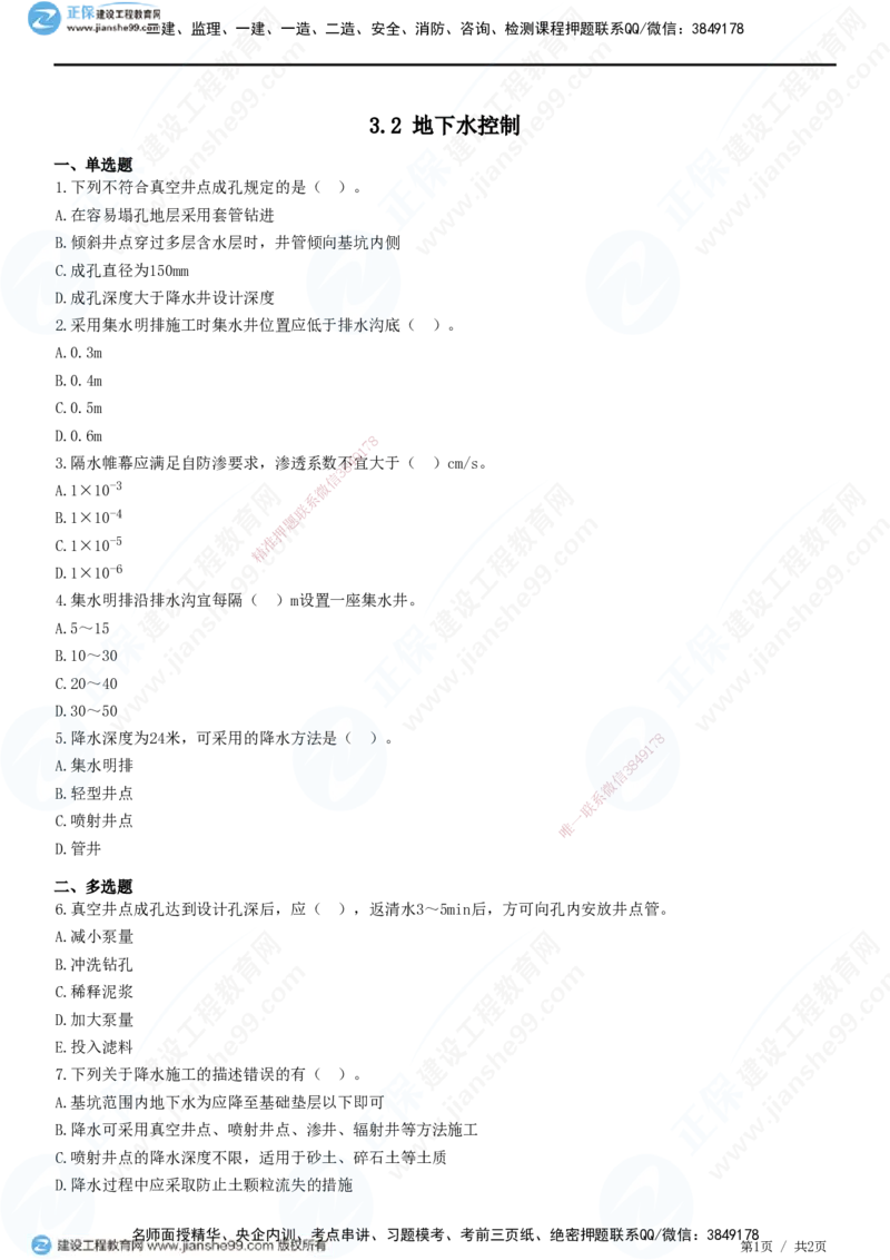 JG-市政-精讲习题_2026年一级建造师_2026年一建市政_2025年一建市政SVIP_01-精华文档✿电子教材✿历年真题_48-市政《精讲习题》JG