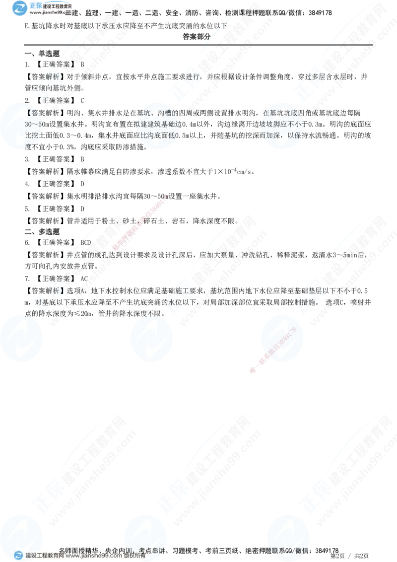 JG-市政-精讲习题_2026年一级建造师_2026年一建市政_2025年一建市政SVIP_01-精华文档✿电子教材✿历年真题_48-市政《精讲习题》JG