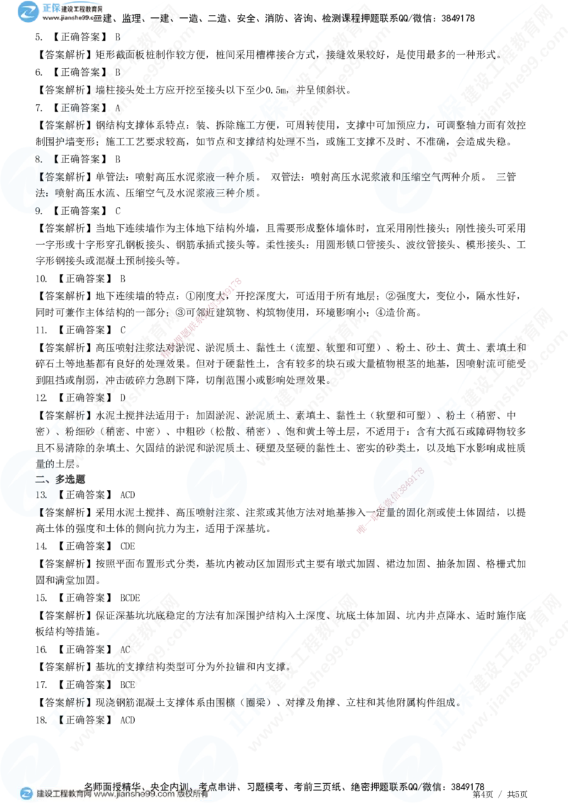 JG-市政-精讲习题_2026年一级建造师_2026年一建市政_2025年一建市政SVIP_01-精华文档✿电子教材✿历年真题_48-市政《精讲习题》JG