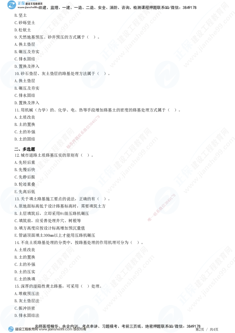 JG-市政-精讲习题_2026年一级建造师_2026年一建市政_2025年一建市政SVIP_01-精华文档✿电子教材✿历年真题_48-市政《精讲习题》JG