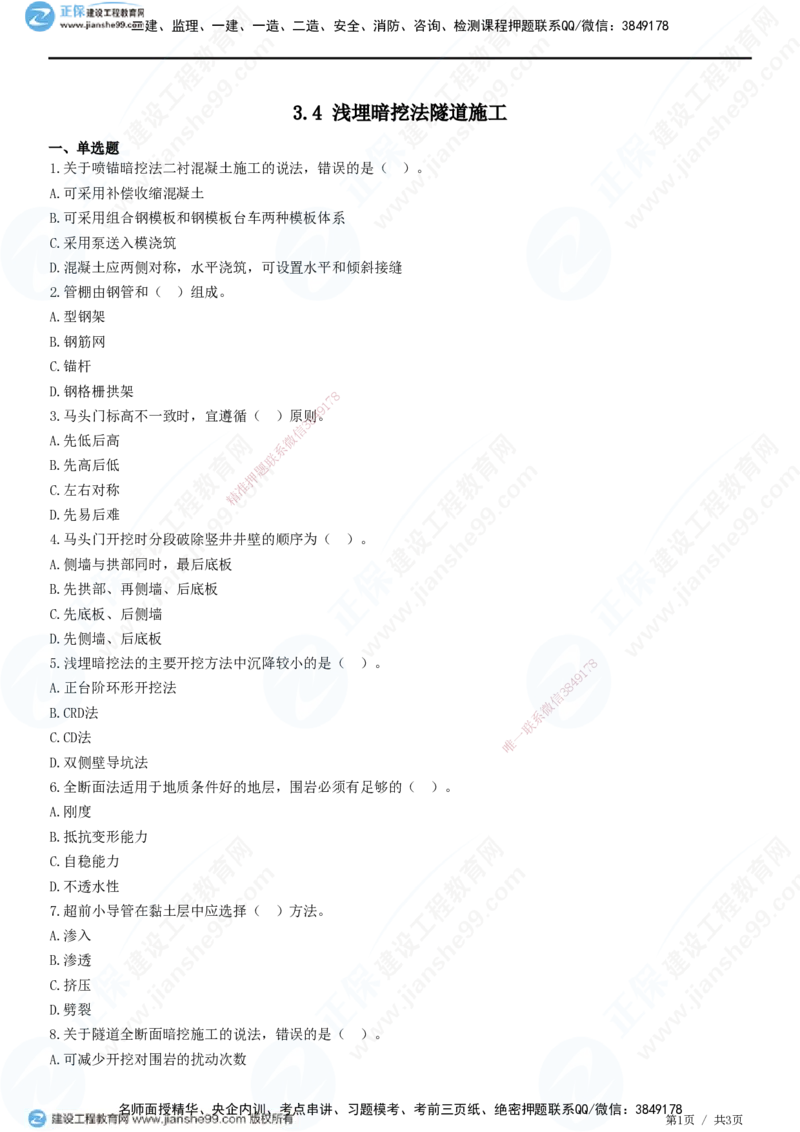 JG-市政-精讲习题_2026年一级建造师_2026年一建市政_2025年一建市政SVIP_01-精华文档✿电子教材✿历年真题_48-市政《精讲习题》JG