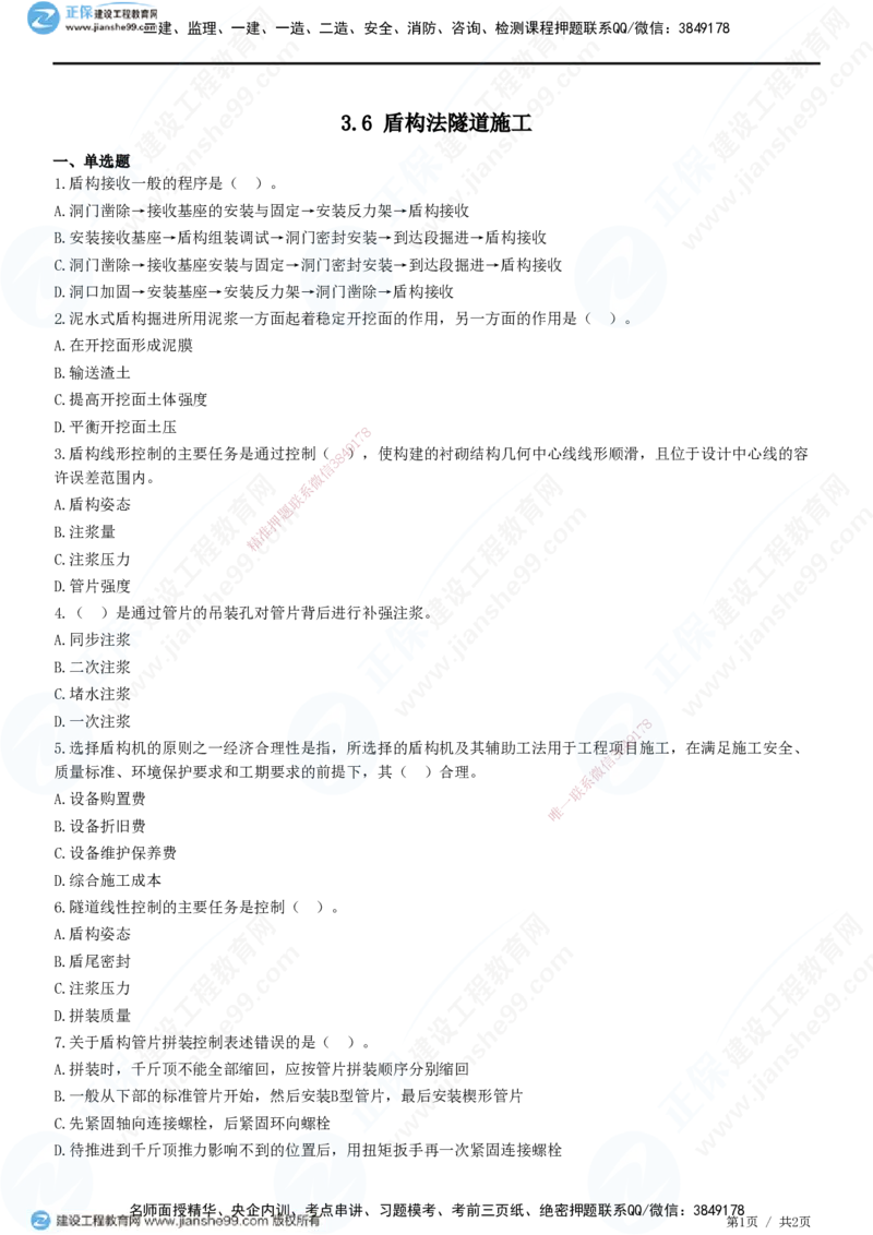 JG-市政-精讲习题_2026年一级建造师_2026年一建市政_2025年一建市政SVIP_01-精华文档✿电子教材✿历年真题_48-市政《精讲习题》JG