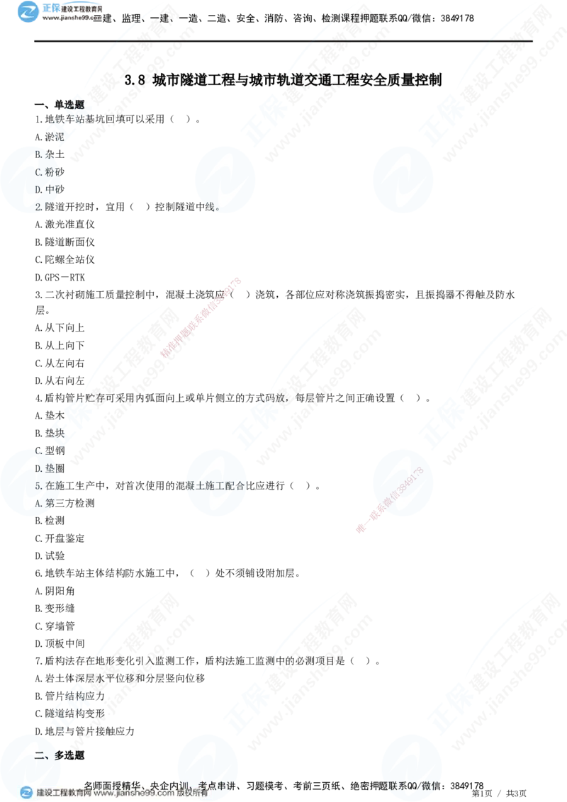 JG-市政-精讲习题_2026年一级建造师_2026年一建市政_2025年一建市政SVIP_01-精华文档✿电子教材✿历年真题_48-市政《精讲习题》JG