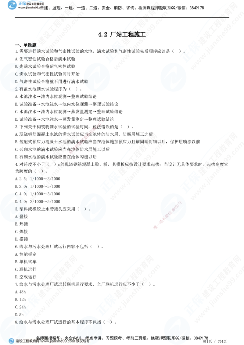 JG-市政-精讲习题_2026年一级建造师_2026年一建市政_2025年一建市政SVIP_01-精华文档✿电子教材✿历年真题_48-市政《精讲习题》JG