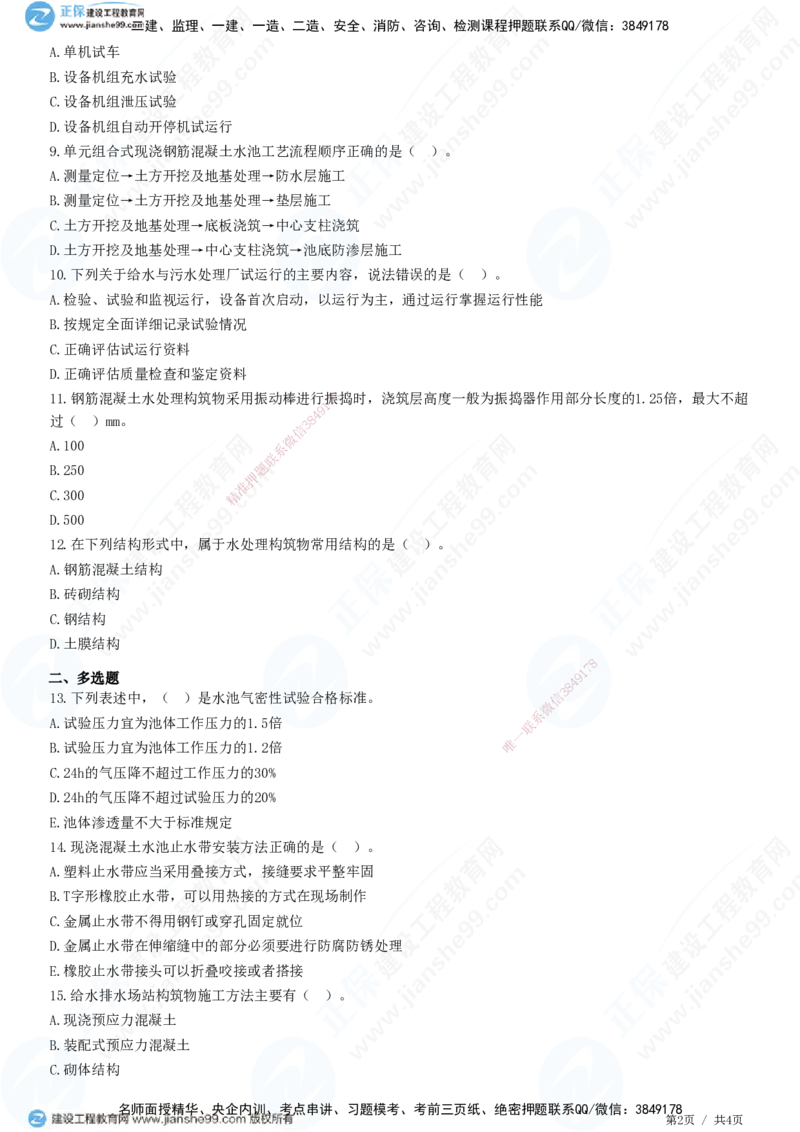 JG-市政-精讲习题_2026年一级建造师_2026年一建市政_2025年一建市政SVIP_01-精华文档✿电子教材✿历年真题_48-市政《精讲习题》JG