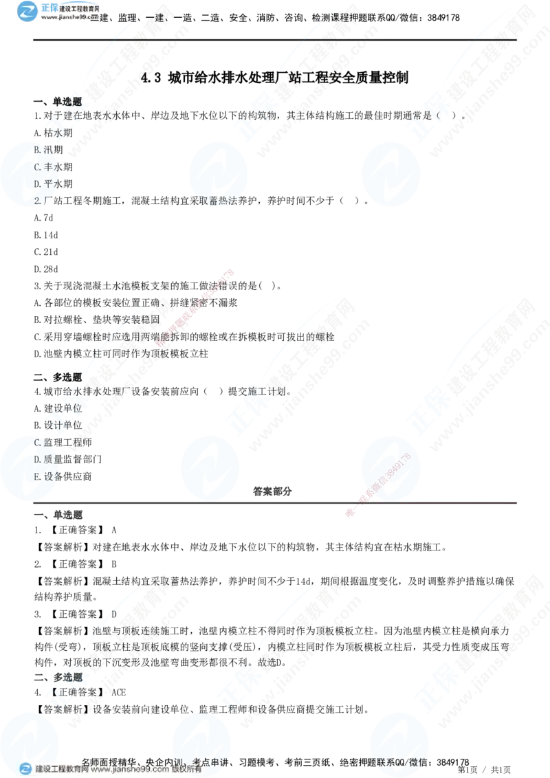 JG-市政-精讲习题_2026年一级建造师_2026年一建市政_2025年一建市政SVIP_01-精华文档✿电子教材✿历年真题_48-市政《精讲习题》JG