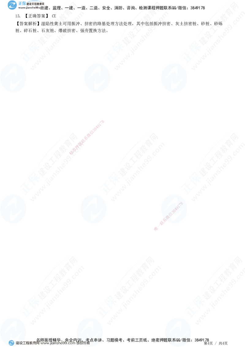 JG-市政-精讲习题_2026年一级建造师_2026年一建市政_2025年一建市政SVIP_01-精华文档✿电子教材✿历年真题_48-市政《精讲习题》JG
