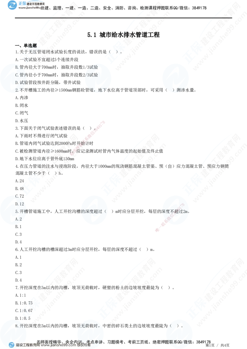 JG-市政-精讲习题_2026年一级建造师_2026年一建市政_2025年一建市政SVIP_01-精华文档✿电子教材✿历年真题_48-市政《精讲习题》JG