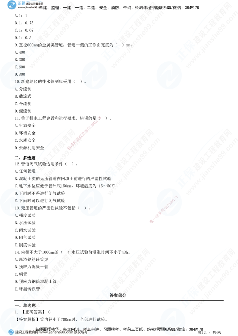JG-市政-精讲习题_2026年一级建造师_2026年一建市政_2025年一建市政SVIP_01-精华文档✿电子教材✿历年真题_48-市政《精讲习题》JG