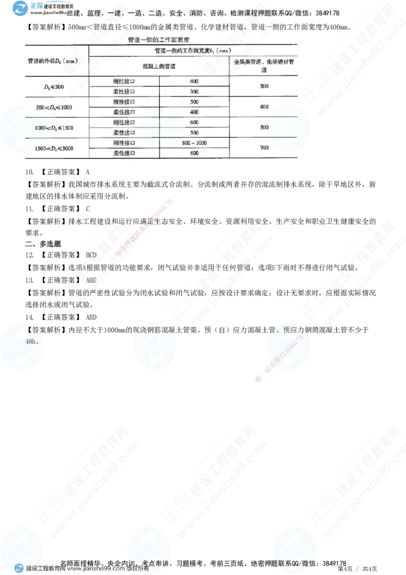 JG-市政-精讲习题_2026年一级建造师_2026年一建市政_2025年一建市政SVIP_01-精华文档✿电子教材✿历年真题_48-市政《精讲习题》JG
