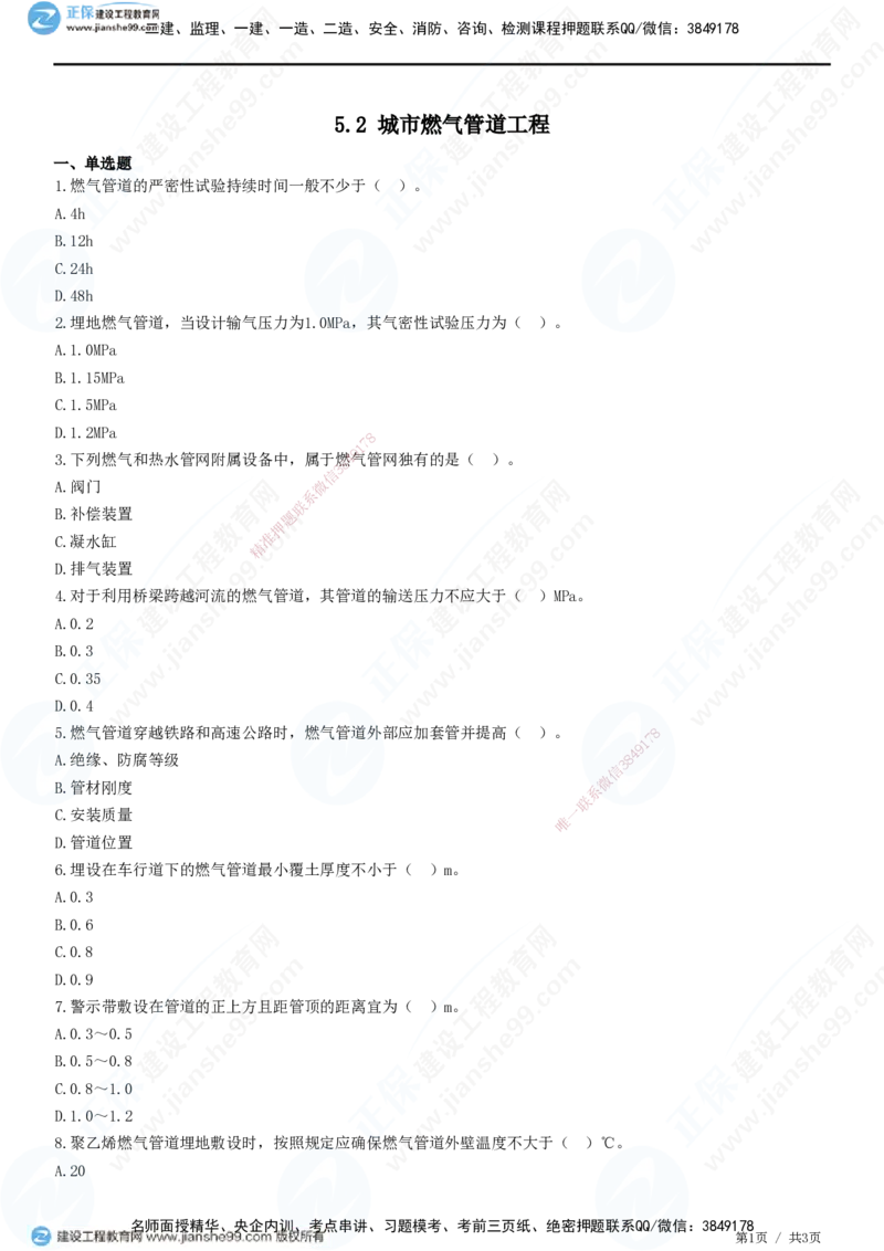 JG-市政-精讲习题_2026年一级建造师_2026年一建市政_2025年一建市政SVIP_01-精华文档✿电子教材✿历年真题_48-市政《精讲习题》JG