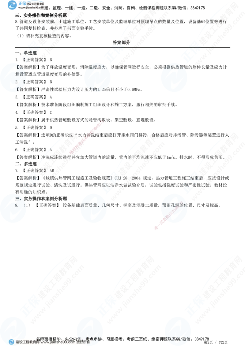 JG-市政-精讲习题_2026年一级建造师_2026年一建市政_2025年一建市政SVIP_01-精华文档✿电子教材✿历年真题_48-市政《精讲习题》JG