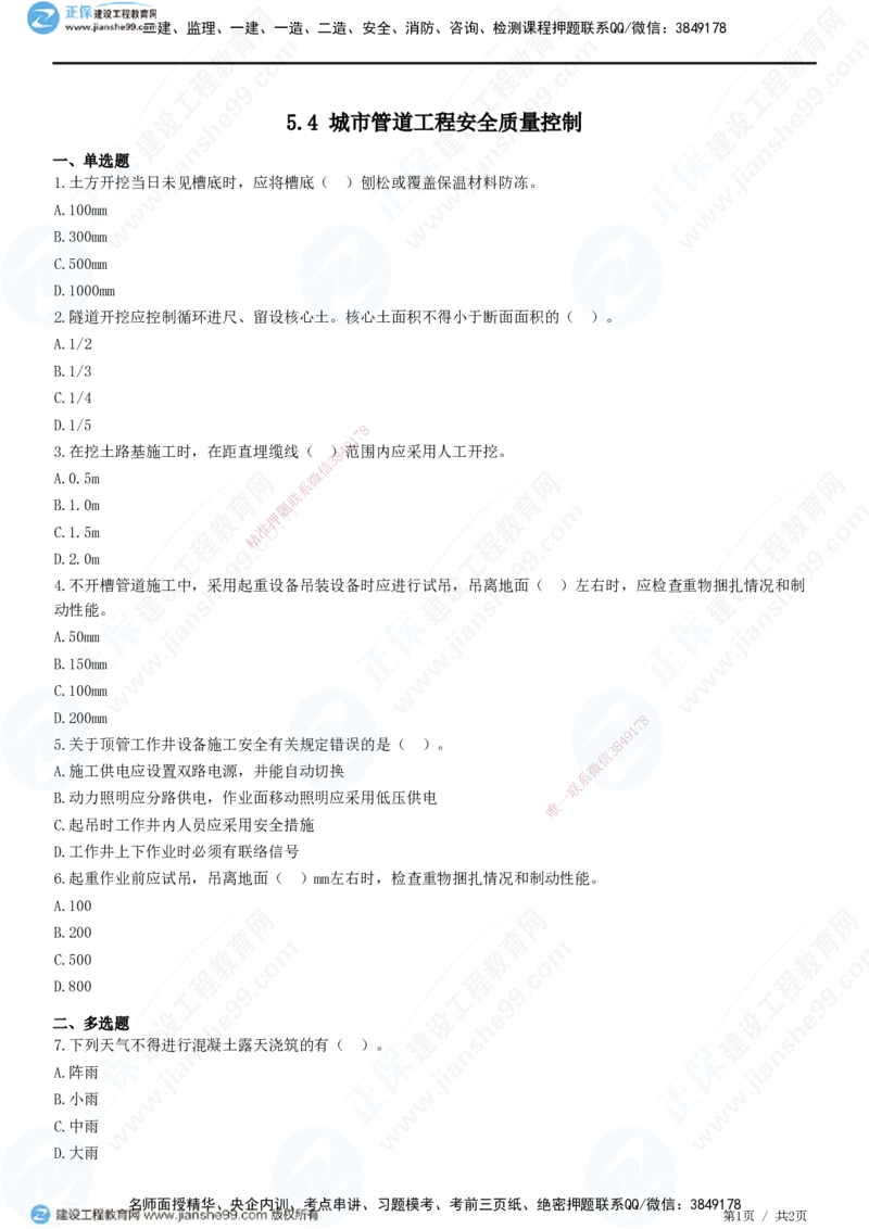 JG-市政-精讲习题_2026年一级建造师_2026年一建市政_2025年一建市政SVIP_01-精华文档✿电子教材✿历年真题_48-市政《精讲习题》JG