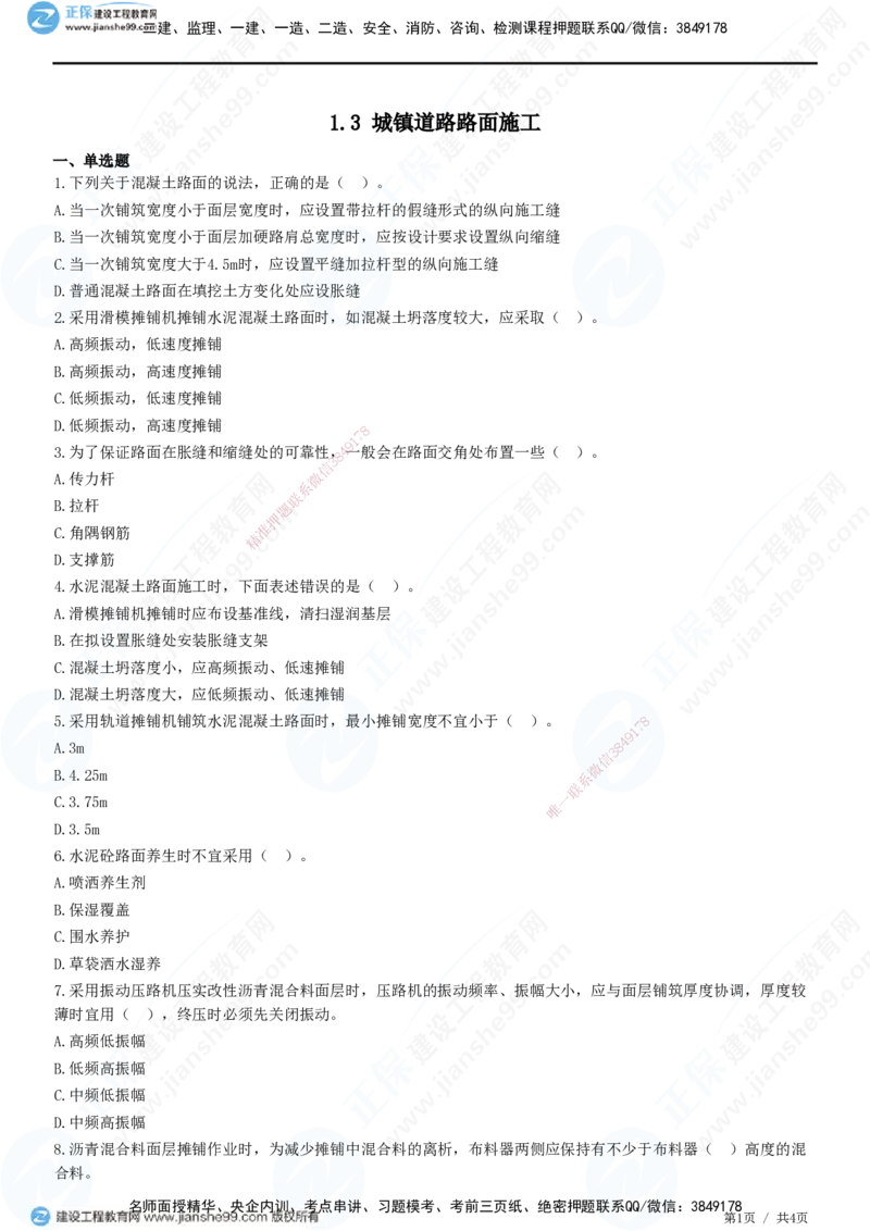 JG-市政-精讲习题_2026年一级建造师_2026年一建市政_2025年一建市政SVIP_01-精华文档✿电子教材✿历年真题_48-市政《精讲习题》JG