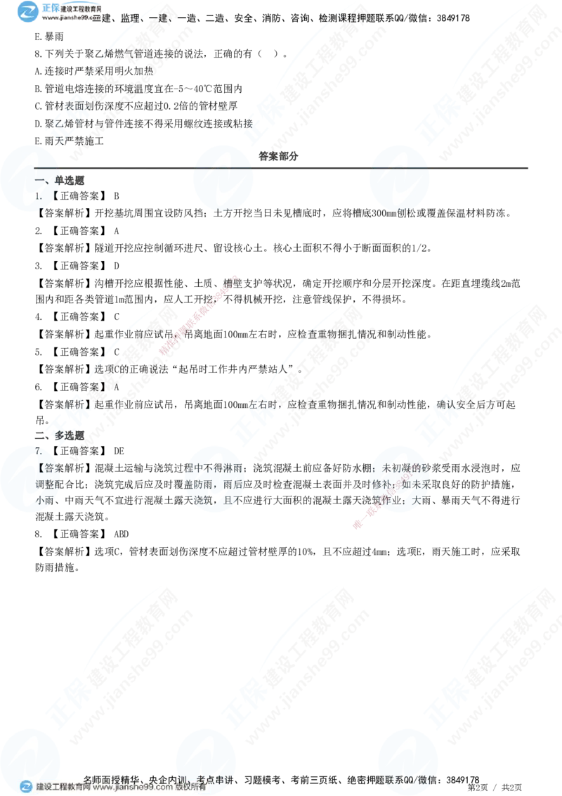 JG-市政-精讲习题_2026年一级建造师_2026年一建市政_2025年一建市政SVIP_01-精华文档✿电子教材✿历年真题_48-市政《精讲习题》JG